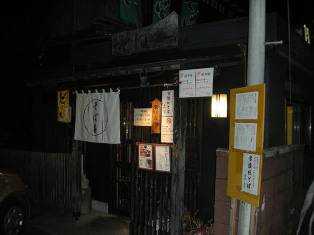 そば善 -