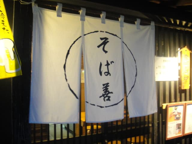 そば善 - そば善の暖簾