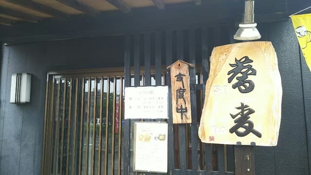 そば善 -