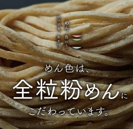めん、色いろ。いつでも、おやつ。 -