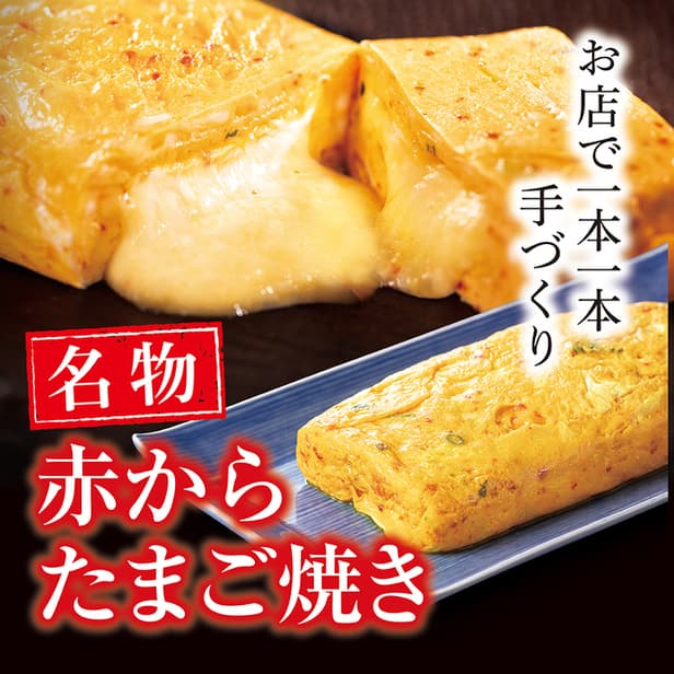 赤から -
