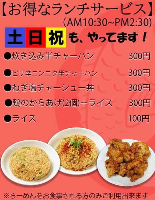 鶏そば専門店 らーめんえびす - 「ランチサービス」土日祝日も実施のお得なランチサービス！
