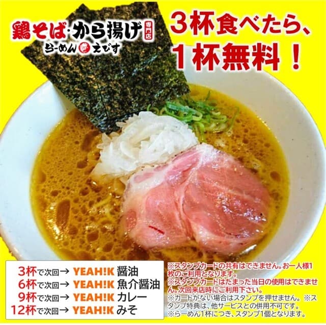鶏そば・から揚げ専門店らーめんえびす - 「Yeah!K 醤油」スタンプカード限定らーめん。１杯１個のスタンプを３個集めて無料らーめんをGET！※スタンプカードの利用には条件があります。