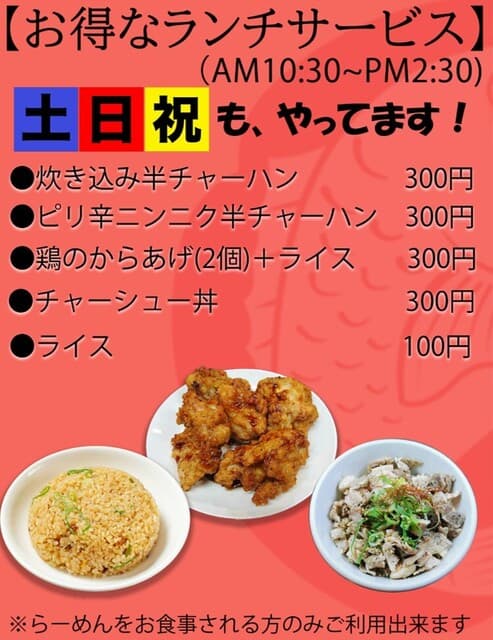鶏そば・から揚げ専門店らーめんえびす - 「ランチサービス」