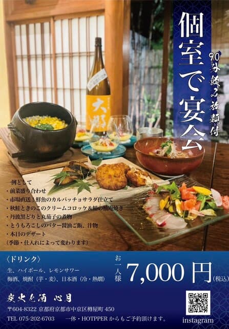 炭火と酒 心月 -