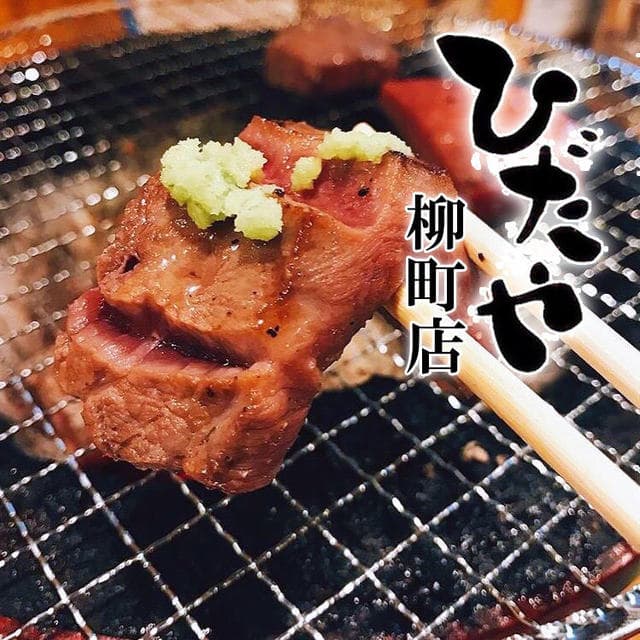ひだや -