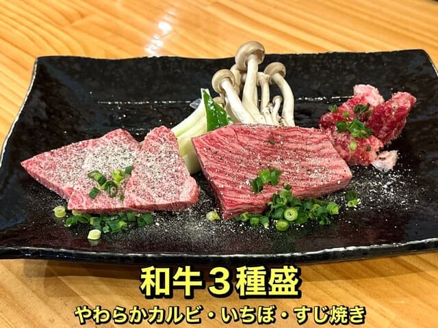 炭火焼肉 いち - 和牛３種盛（塩）