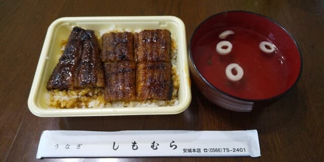 うなぎのしもむら -