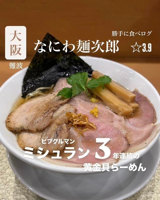 なにわ 麺次郎 -