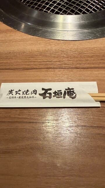 炭火焼肉 石垣庵 -