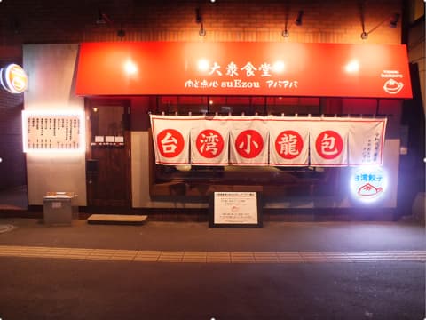 大衆食堂 肉と点心すえぞうアバアバ -