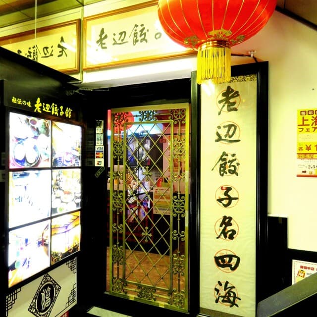 老辺餃子舘 -