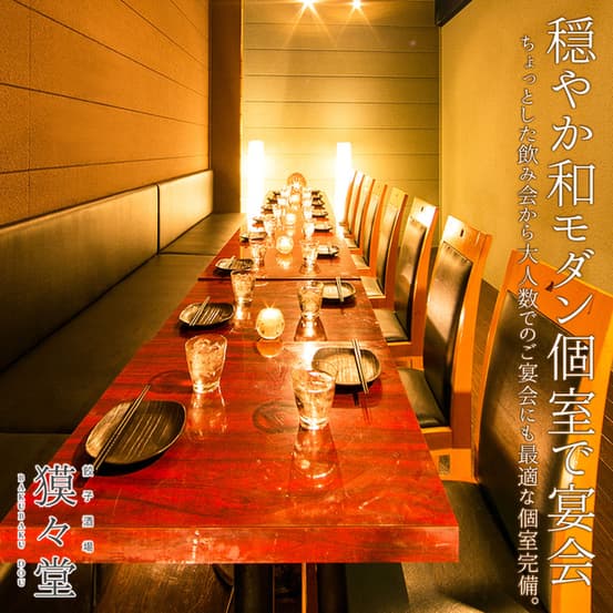 個室居酒屋 獏々堂 -