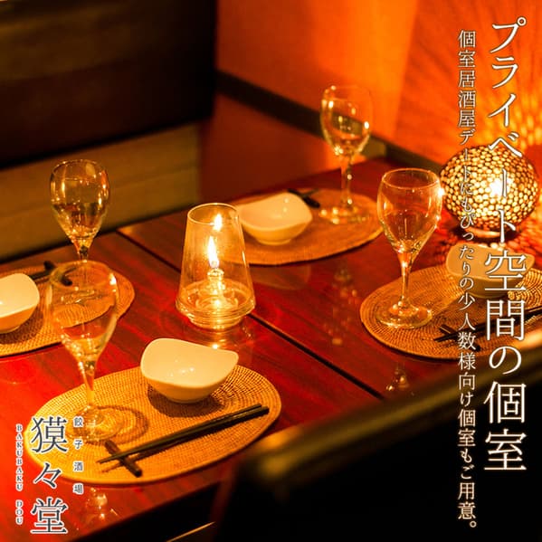 個室居酒屋 獏々堂 -