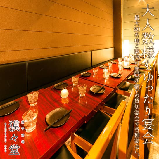 個室居酒屋 獏々堂 -