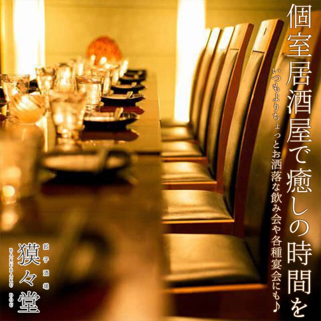 個室居酒屋 獏々堂 -