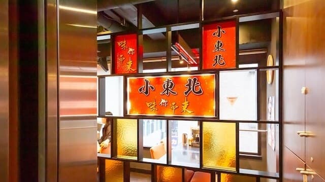 小東北 - 店内入口