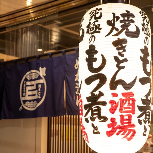 大釜もつ煮 五右衛門 -