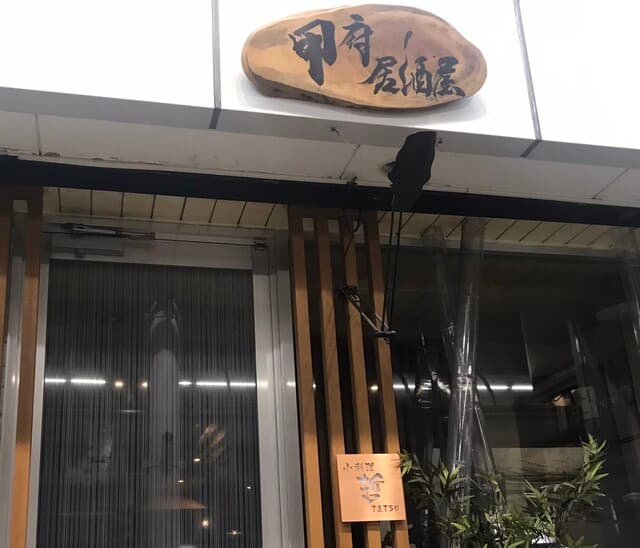 小料理 哲  -