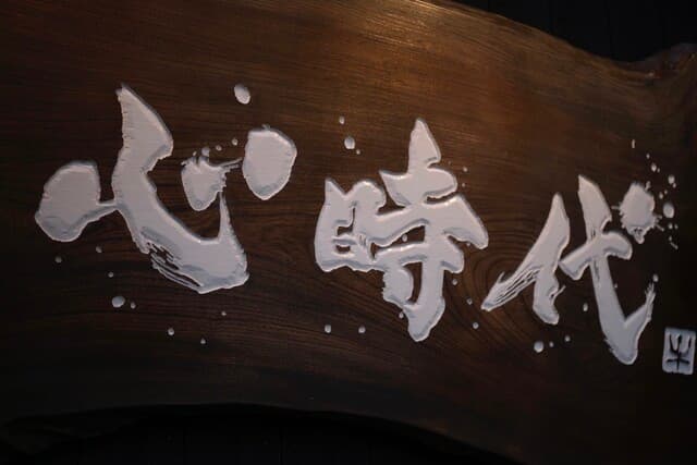 焼肉心時代 -