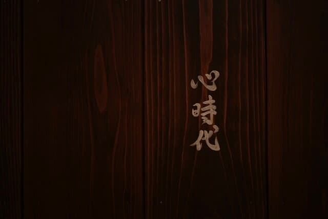 焼肉心時代 -