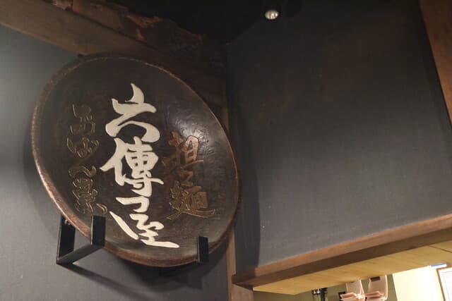 六傳屋 -