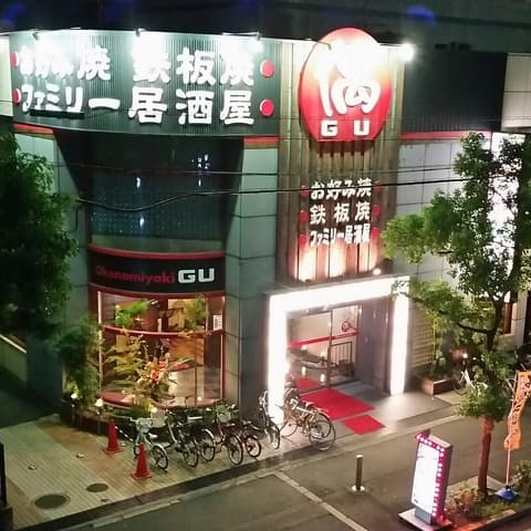 お好み焼・ファミリー居酒屋 偶 吉田駅前店 -
