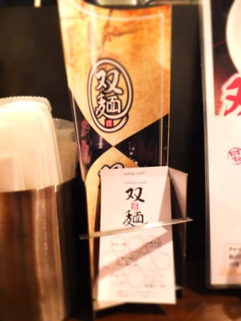 双麺 -