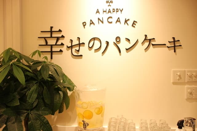 幸せのパンケーキ -