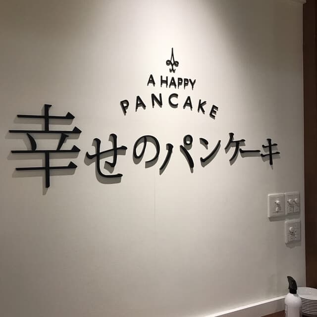 幸せのパンケーキ -