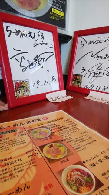 鶏そば専門店 らーめんえびす -