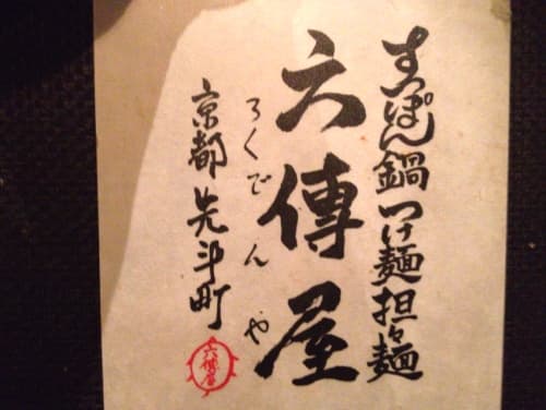 六傳屋 -