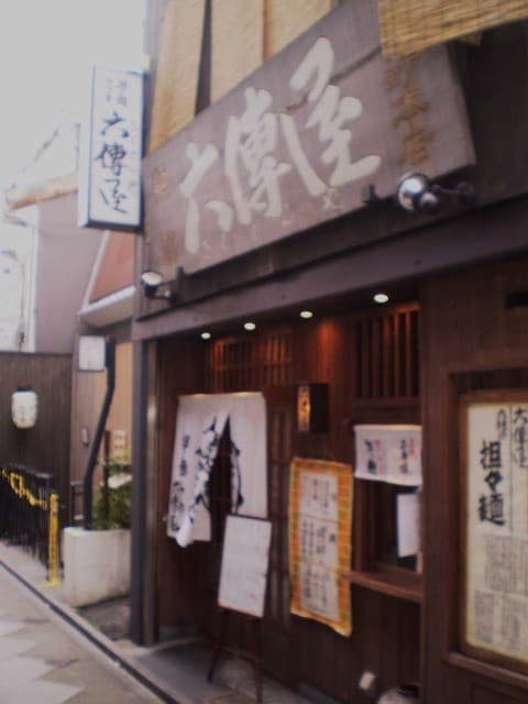 六傳屋 -