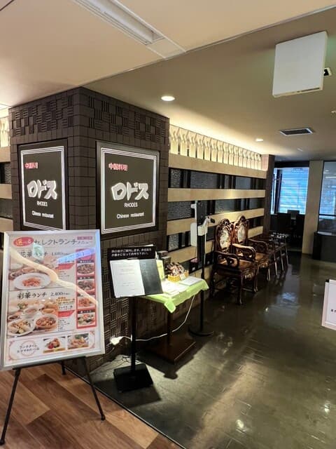 中国料理ロドス -