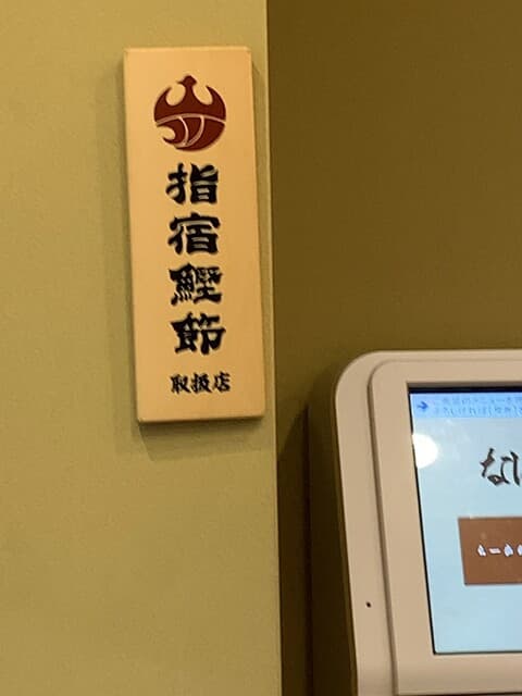 なにわ 麺次郎 -