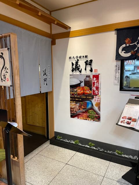 職人手焼き鰻 儀門 - 外観①