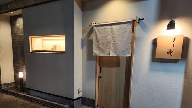 すし蔵 - メイン写真: