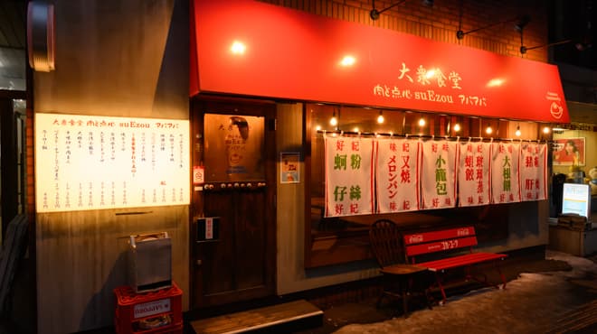 大衆食堂 肉と点心すえぞうアバアバ - メイン写真:
