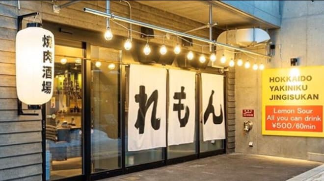 焼肉ホルモンジンギスカン酒場 れもん - メイン写真: