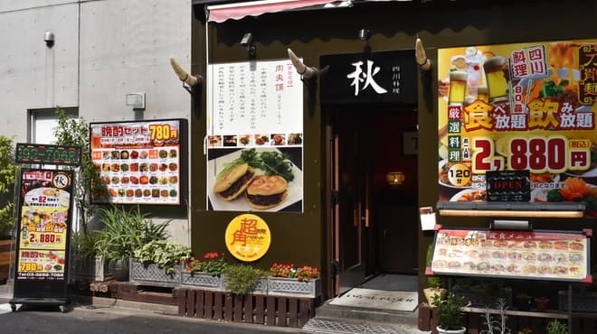 四川料理 秋 - メイン写真: