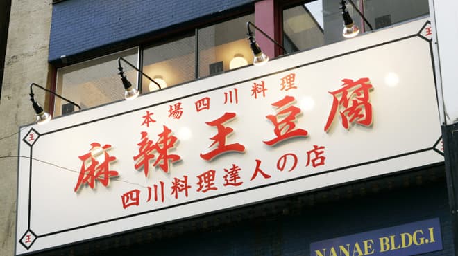 麻辣王豆腐 - メイン写真: