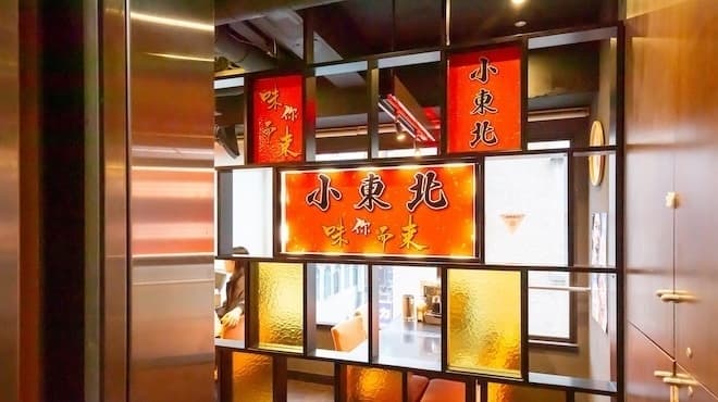 小東北 - メイン写真:店内入口