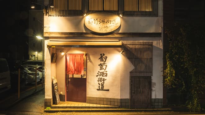 ワイン（葡萄酒）街道 - メイン写真: