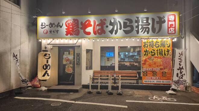 鶏そば専門店 らーめんえびす - メイン写真: