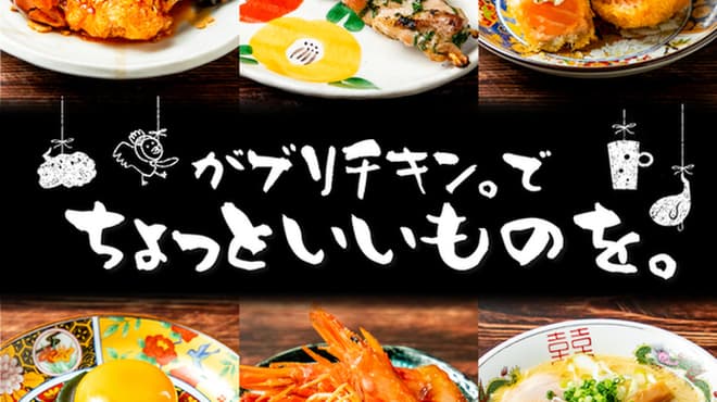 骨付鳥、からあげ、焼鳥 がブリチキン。 - メイン写真: