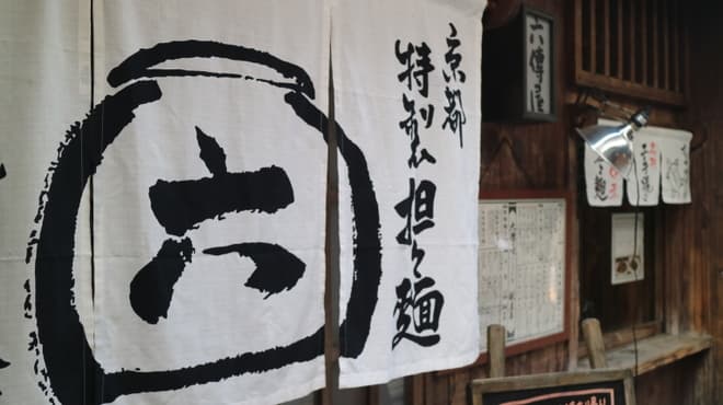 六傳屋 - メイン写真: