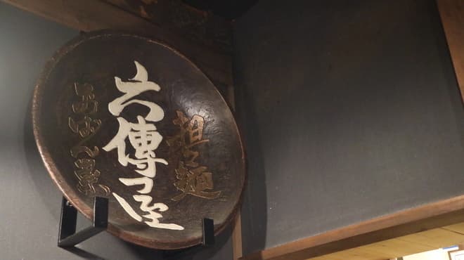 六傳屋 - メイン写真: