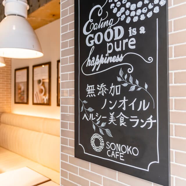 SONOKO CAFE - こだわり