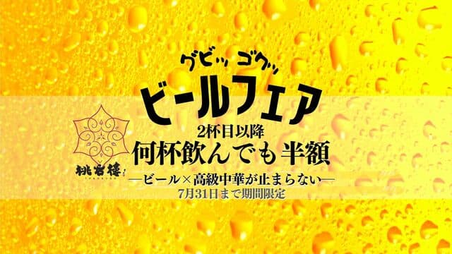 中国料理 桃谷樓　 -