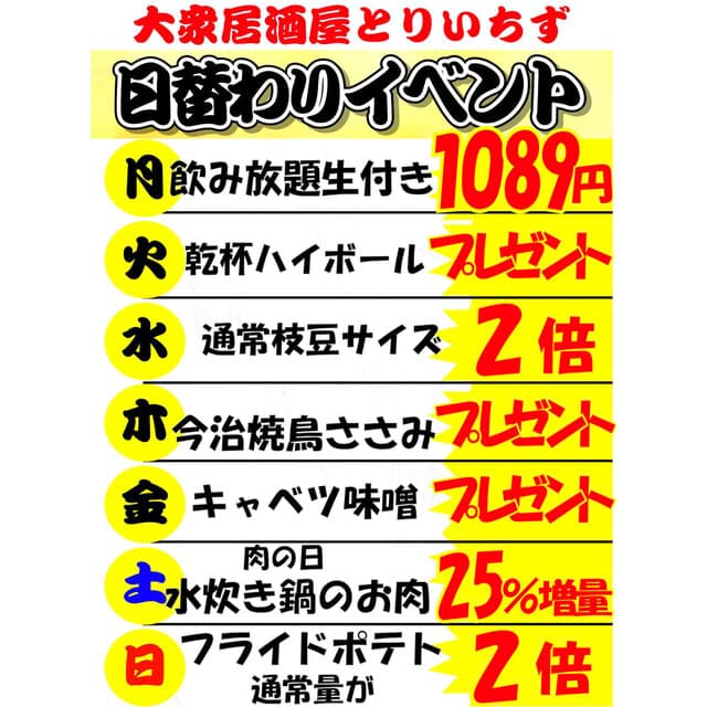 大衆居酒屋 とりいちず -